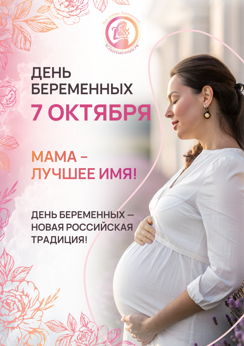 День беременных!